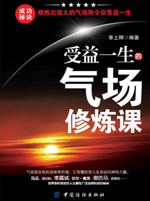 cover image of 受益一生的气场修炼课
